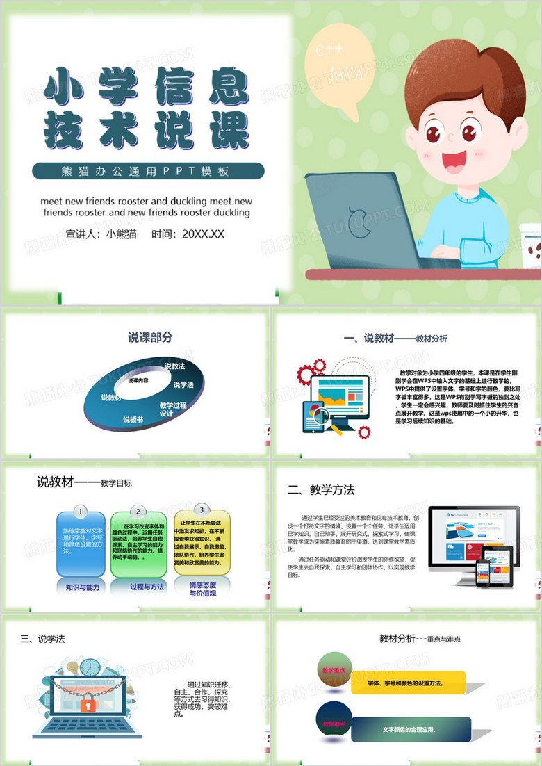 绿色简约风小学信息技术说课PPT模板