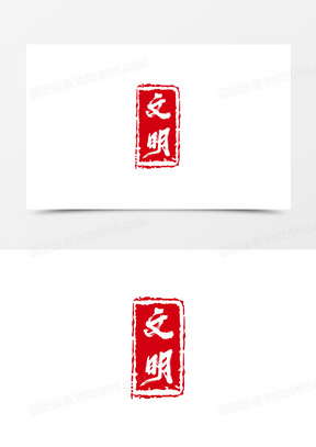 文明印章艺术字元素