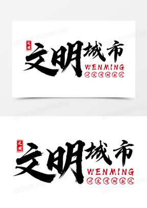 文明城市元素50中国风安全生产警钟长鸣工地城市公益展板设计1124城市