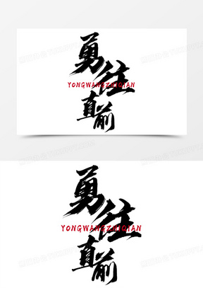 勇往直前图片简单又漂亮2023