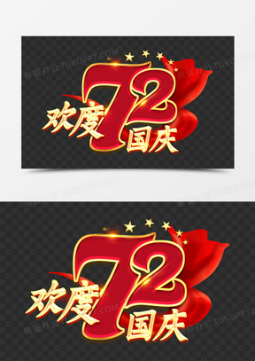 72周年艺术字