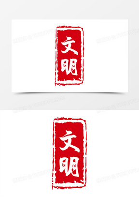 文明红印章艺术字