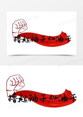 最新努力加油干的图片下载_加油干的图片头像高清大全_熊猫办公