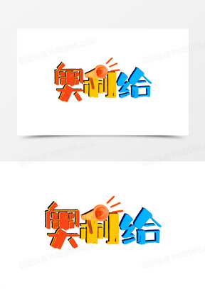 奥利奥饼干陈列图片大全_熊猫办公