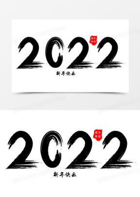 水墨风2022新年艺术字