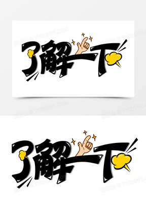 了解一下卡通可爱花字