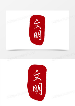 红色文明印章元素