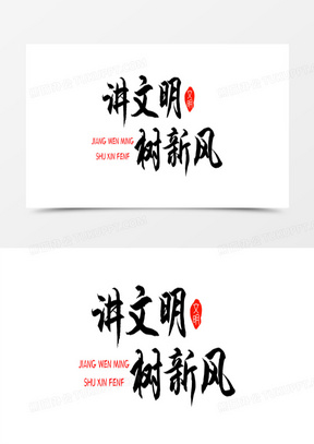 讲文明树新风艺术字设计