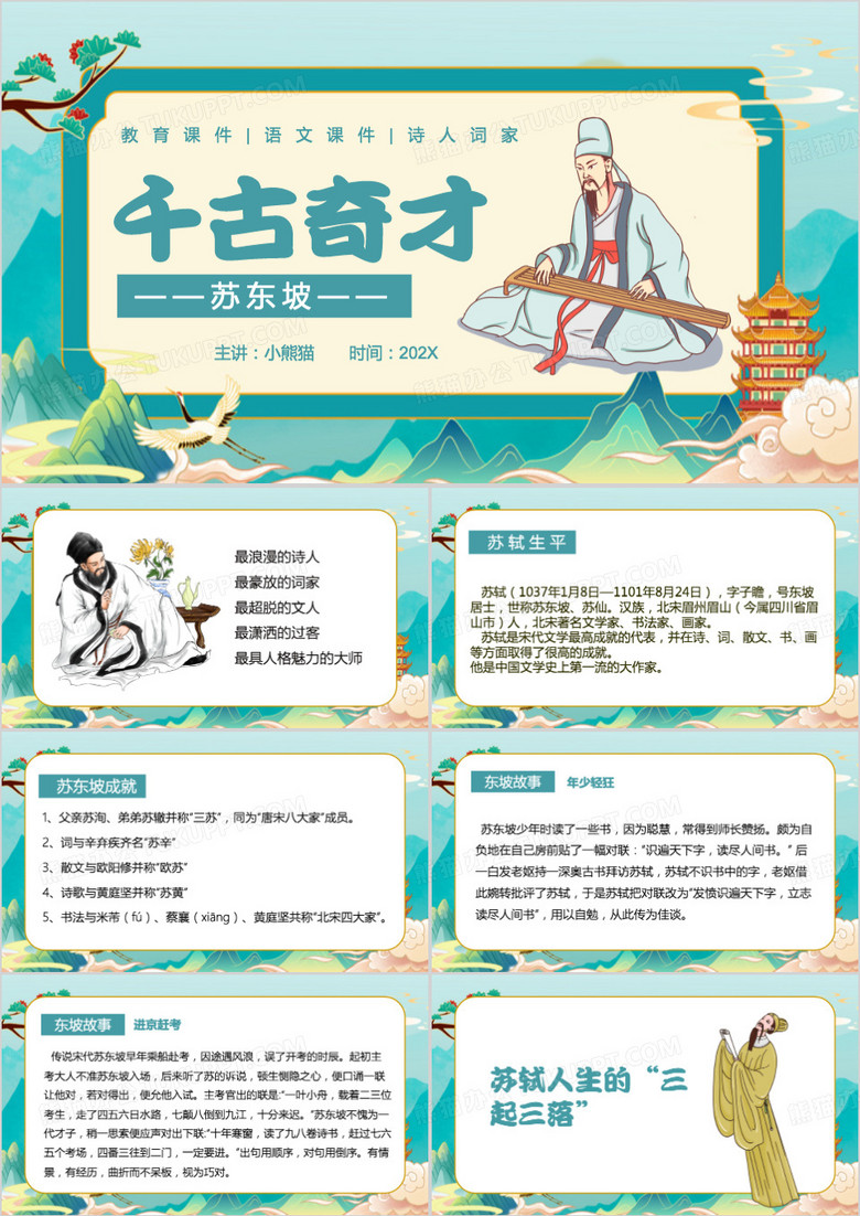 绿色中国风苏东坡PPT模板