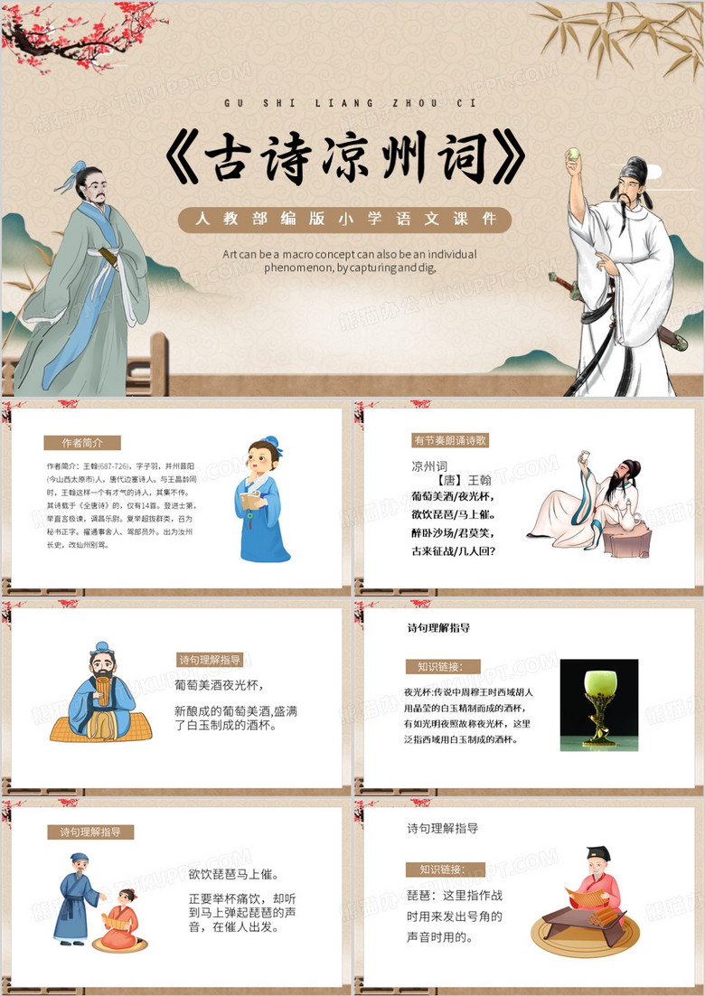 棕色中国风古诗凉州词PPT模板