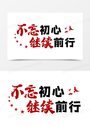 不忘初心继续前进图片素材