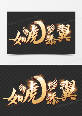 如虎添翼图片素材