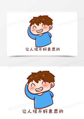 卡通手绘男孩让人怪不好意思的表情元素
