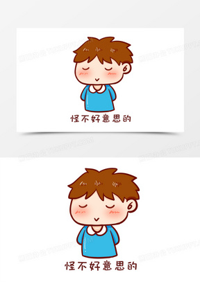 不好意思图片素材