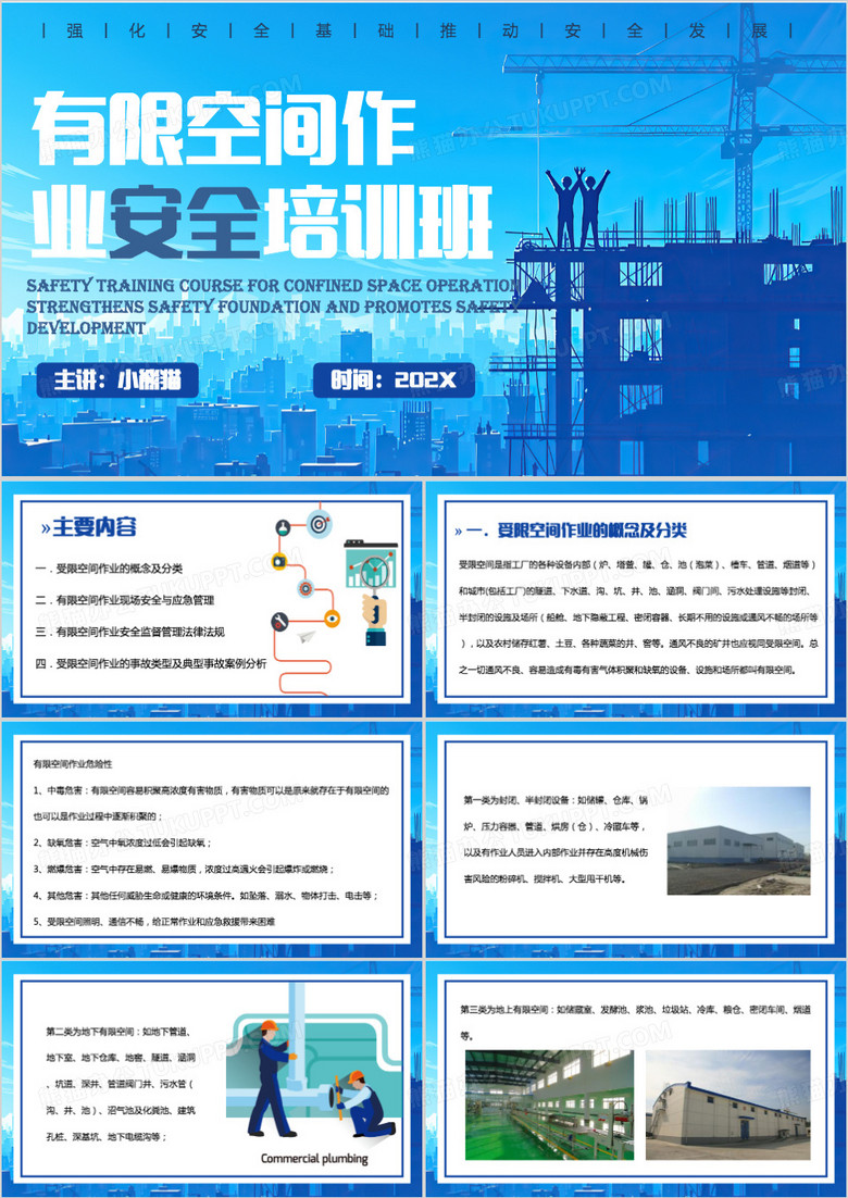 蓝色简约风有限空间作业PPT模板