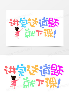 讲完这道题就下课艺术字