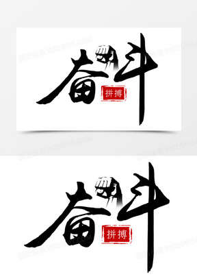 书写风奋斗艺术字