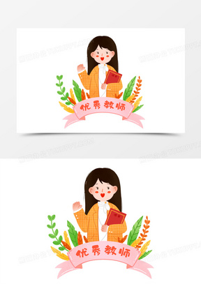 卡通手绘插画风优秀教师元素