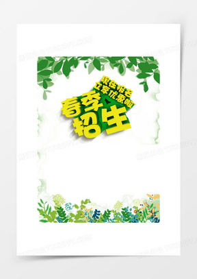 幼儿园招生海报模板空白_熊猫办公