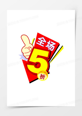 全场折图片素材