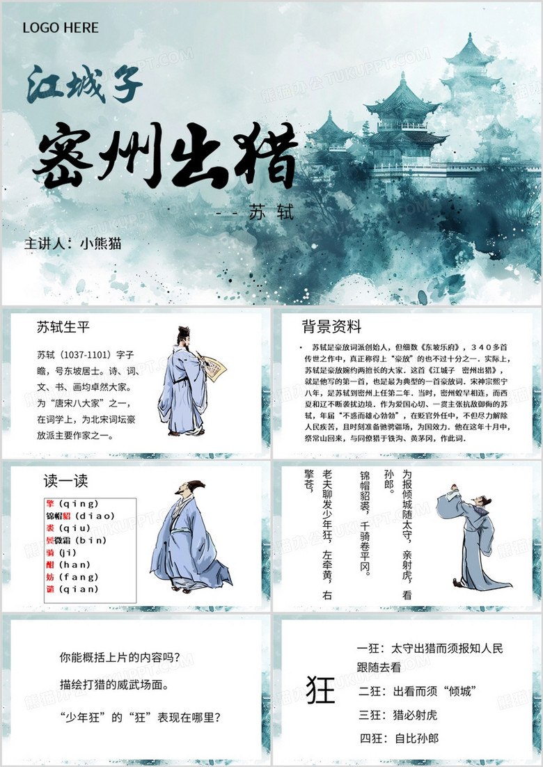 绿色中国风江城子密州出猎PPT模板