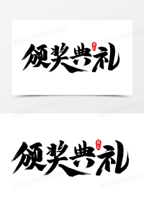 颁奖典礼黑色毛笔艺术字