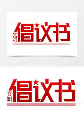 文明倡议书艺术字