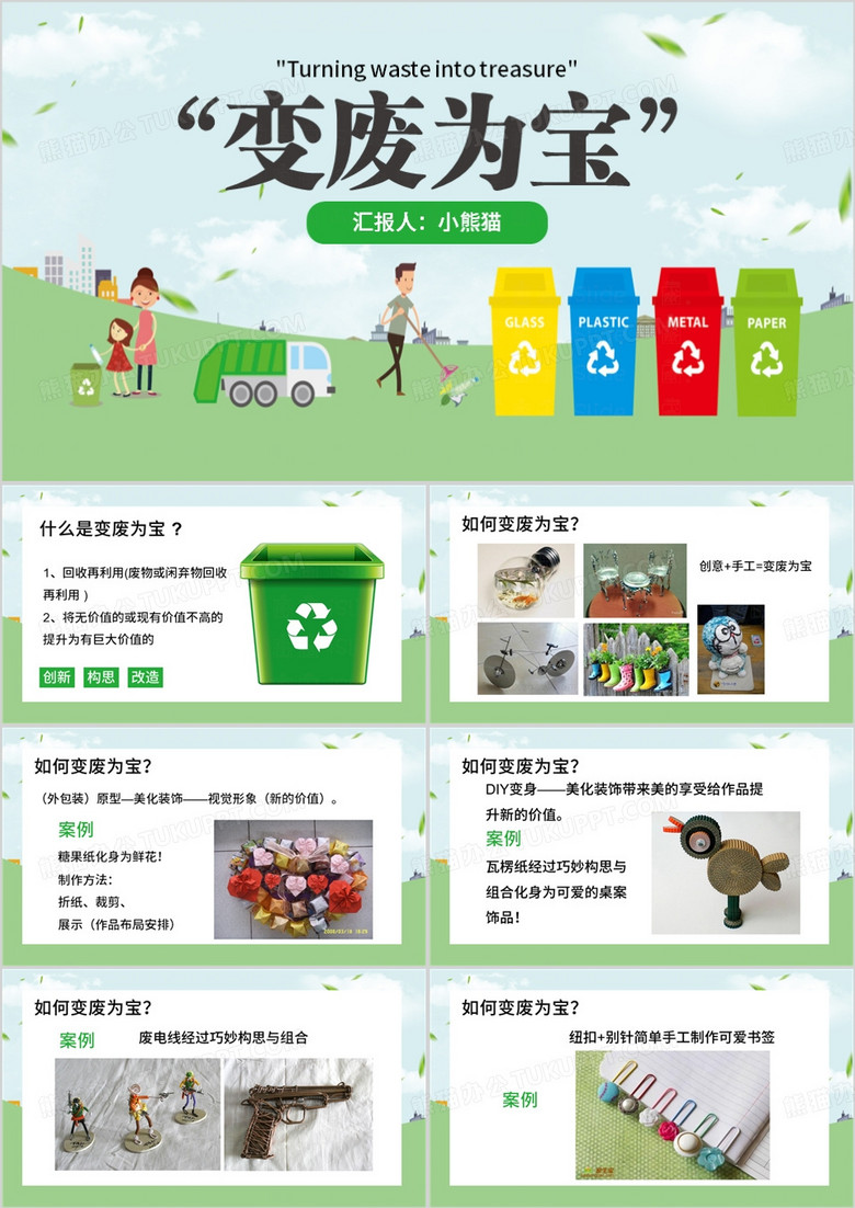 绿色简约风变废为宝PPT模板