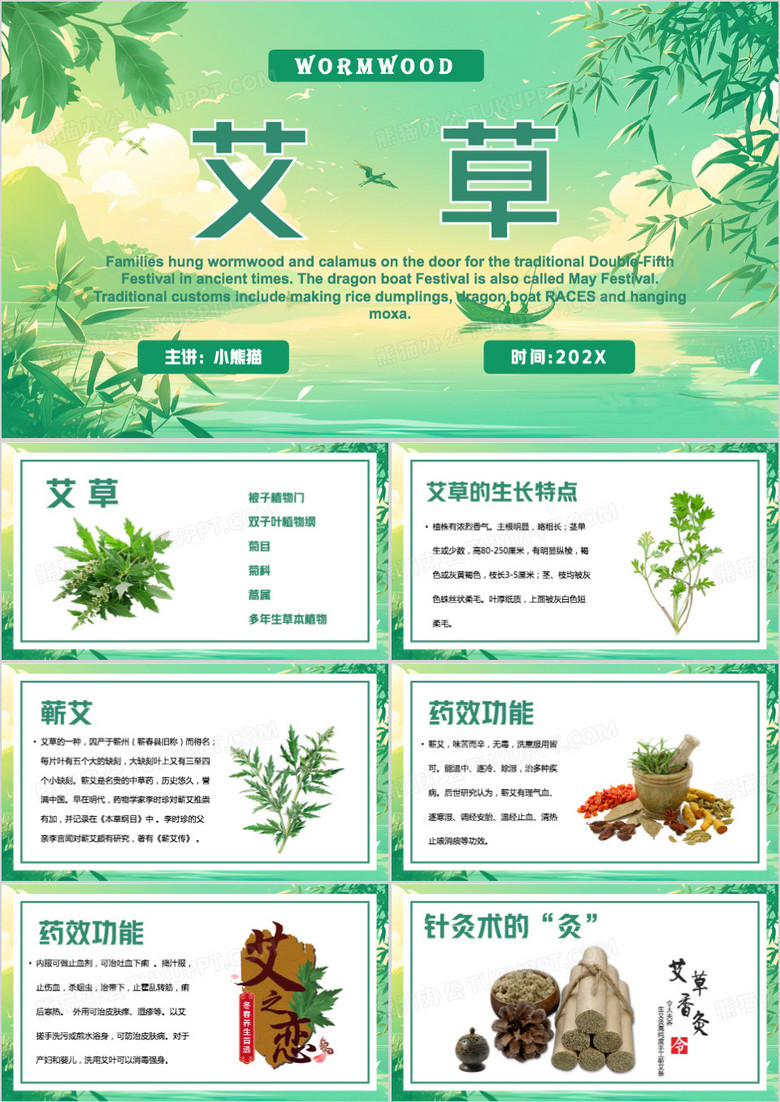 绿色清新风艾草PPT模板