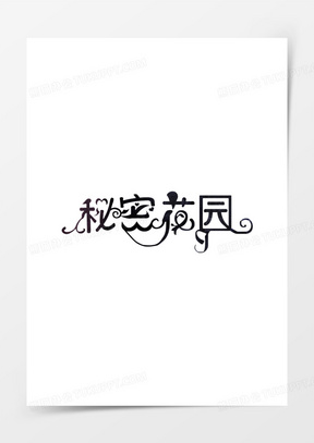 秘密花园字体设计
