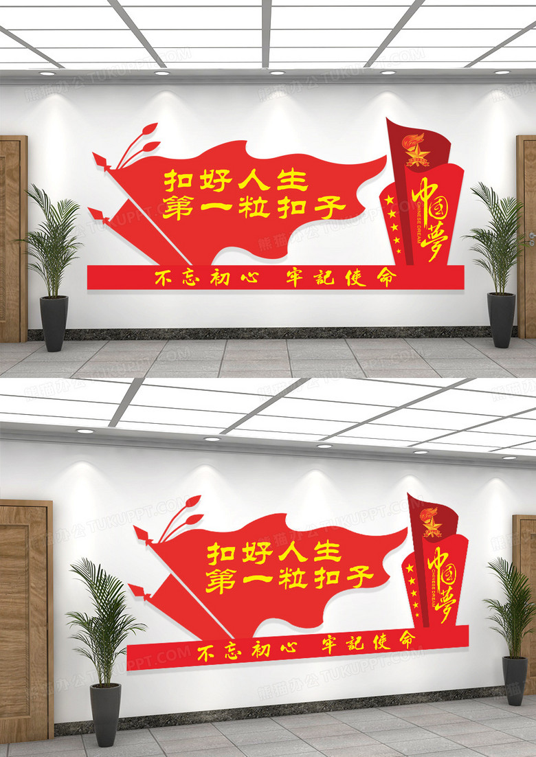红色扣好人生第一粒扣子文化墙中国梦文化墙