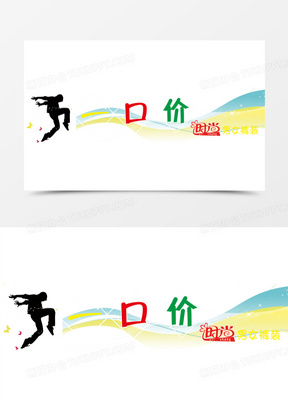 一口价艺术字体免抠素材