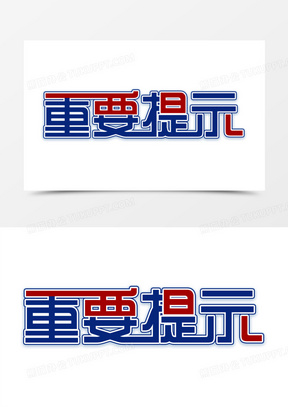 友情提示图片模板