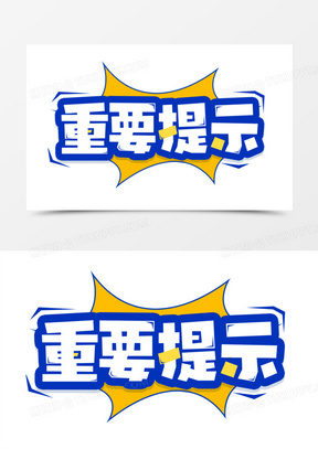 重要提示卡通字