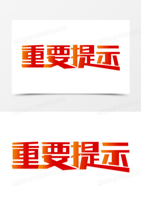 提醒两个字图片图片