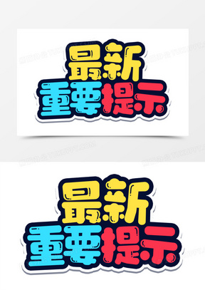 最新重要通知卡通字