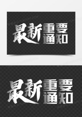 重要提示的带文字图片