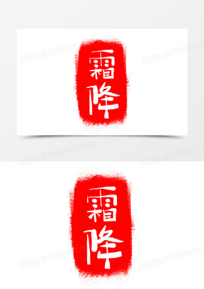 卡通二十四节气霜降印章设计