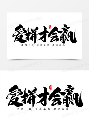 爱拼才会赢黑色毛笔艺术字