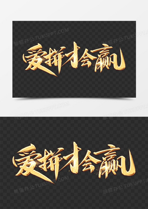 爱拼才会赢金色艺术字