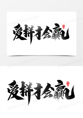 爱拼才会赢毛笔字