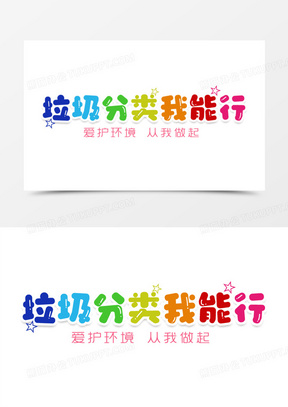 垃圾分类我能行卡通字