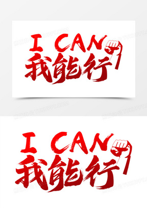 我能行毛笔艺术字