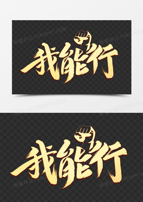 我能行金色艺术字