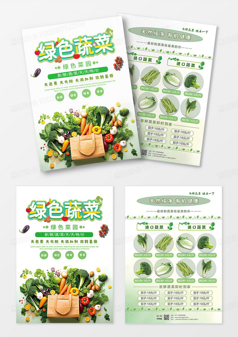 绿色蔬菜宣传单蔬菜宣传单