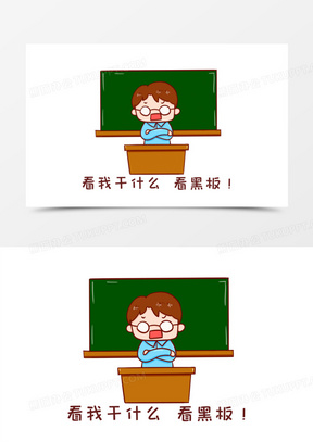 卡通手绘老师说看我干什么看黑板元素