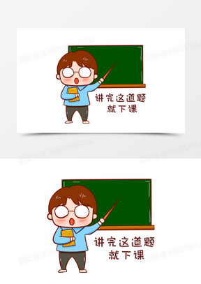 卡通手绘老师说讲完这道题就下课元素