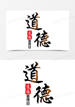 道德宣传日毛笔艺术字