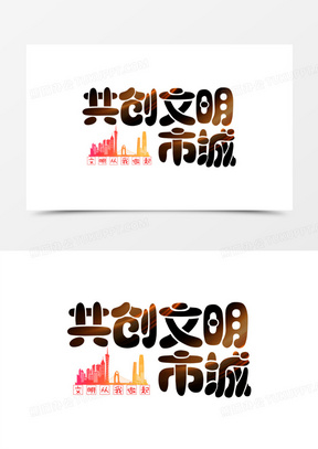 文明从我做起文明城市艺术字