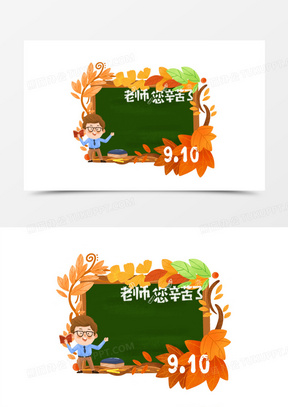 卡通手绘教师节边框设计